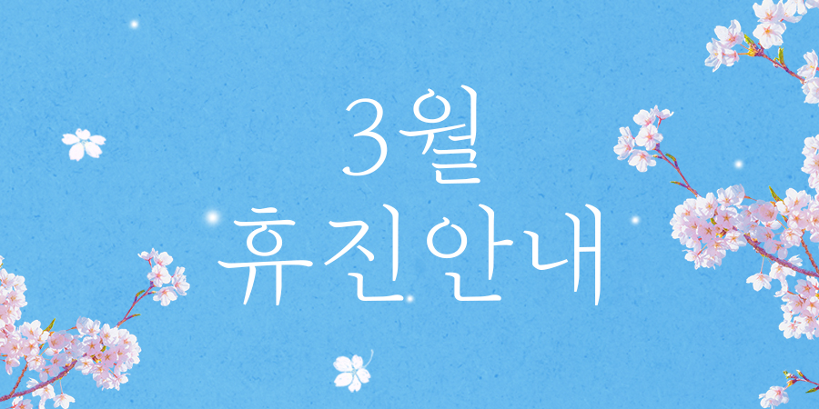 3월휴진일정