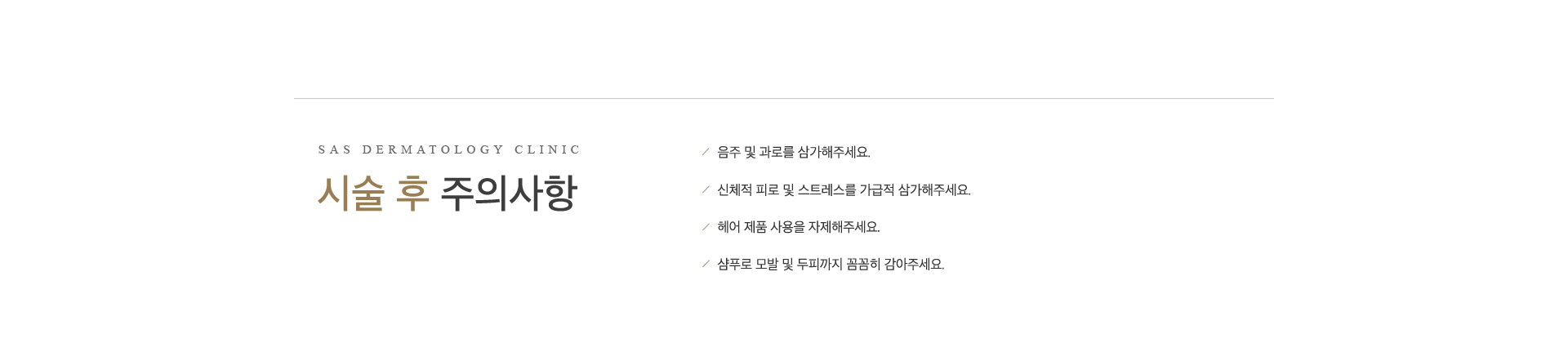 시술 후 주의사항
